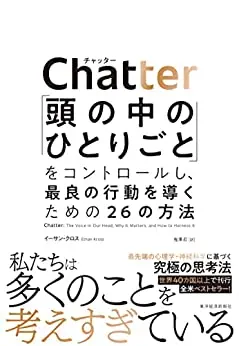 Chatter(チャッター): 「頭の中のひとりごと」をコントロールし、最良の行動を導くための26の方法