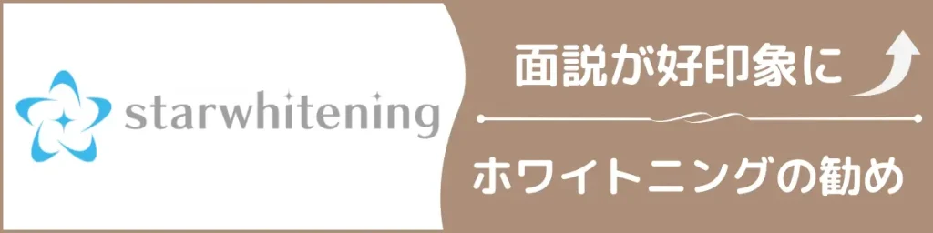 スターホワイトニング